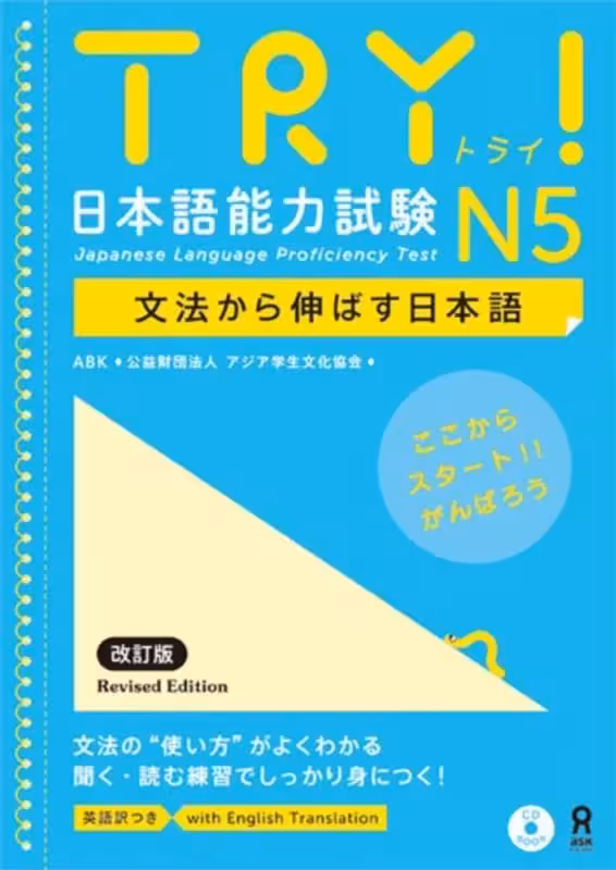 ترای جپنیز لنگواج پروفیسینسی تست 5 | کتاب ژاپنی Try Japanese Language Proficiency Test N5