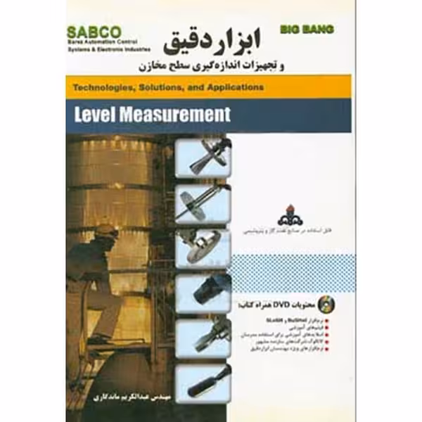 ابزاردقیق وتجهیزات اندازه گیری سطح مخازن - کتاب‌فروشی کوچه کتاب