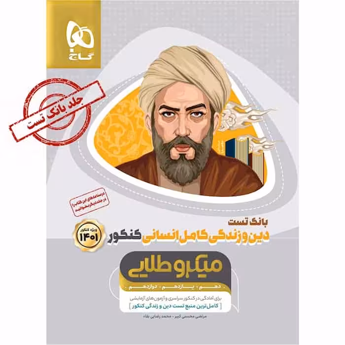 بانک تست دین و زندگی کامل انسانی کنکور میکرو طلایی گاج