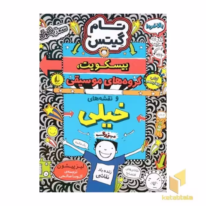 کتاب تام گیتس جلد 14 بیسکویت گروه های موسیقی اثر لیز پیشون نشر افق