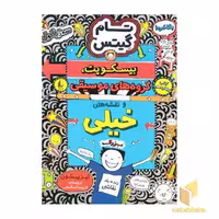 کتاب تام گیتس جلد 14 بیسکویت گروه های موسیقی اثر لیز پیشون نشر افق