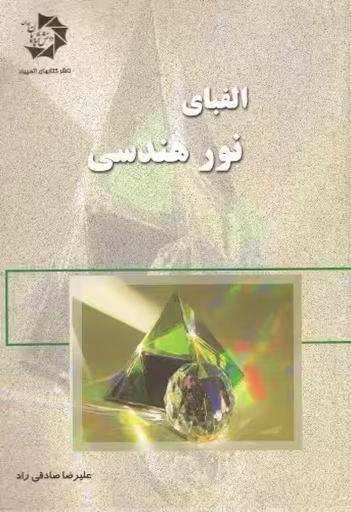 خرید و دانلود نسخه کامل کتاب الفبای نور هندسی