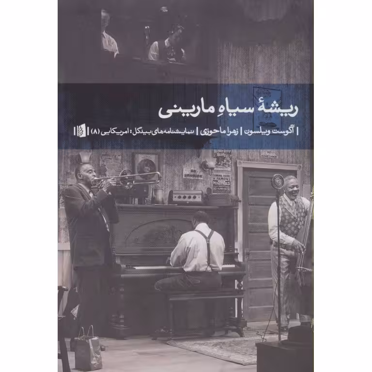 ریشه سیاه مارینی