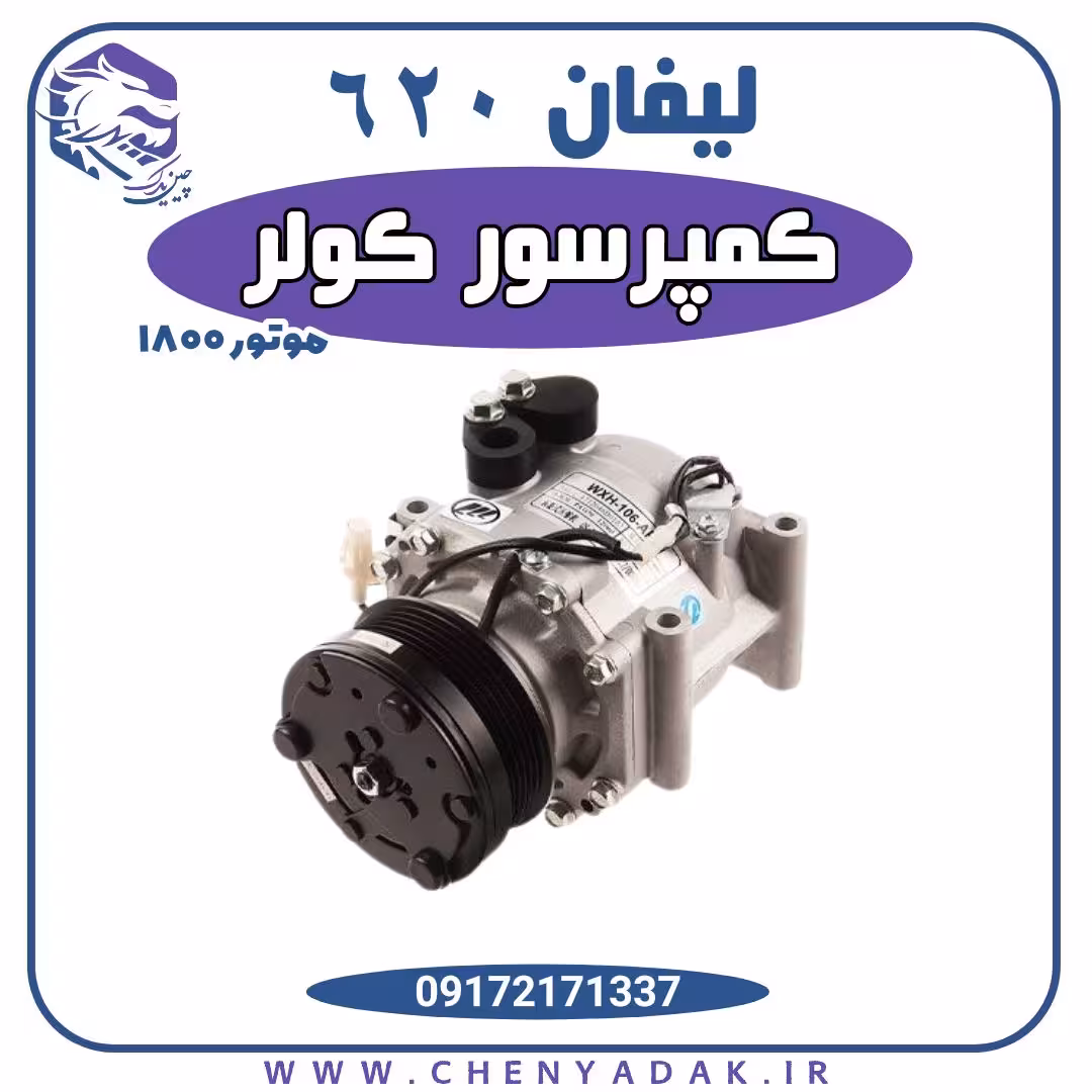 کمپرسور کولر لیفان 620 موتور 1800