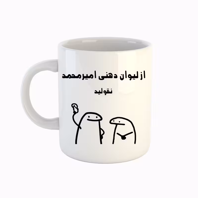 خرید ماگ-لیوان  اسم امیر محمد  میقولی