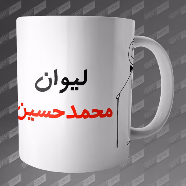 ماگ طرح لیوان محمدحسین MG-55