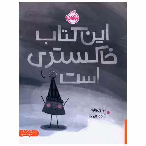 این کتاب خاکستری است (رحلی)(پرتقال) اثر لینزی وارد