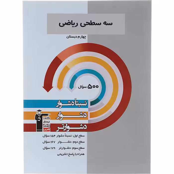 کتاب سه سطحی ریاضی چهارم قلم چی (چاپ 1404)