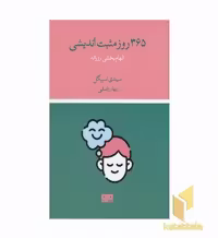 کتاب 365 روز مثبت اندیشی اثر سیندی اسپیگل نشر هیرمند