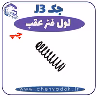 لول فنر عقب چپ جک J3