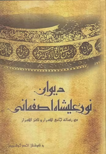 کتاب دیوان نورعلیشاه اصفهانی (منوچهری) وزیری سلفون