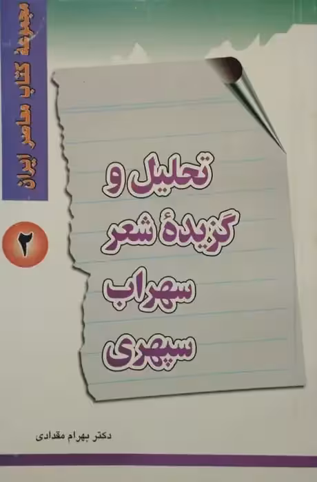 تحلیل و گزیده شعر سهراب سپهری | بهرام مقدادی