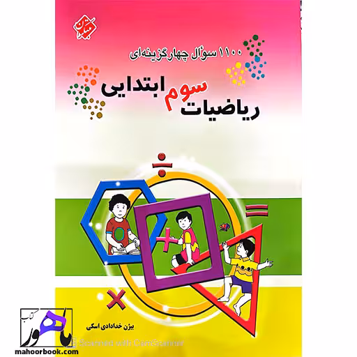 1100 سوال چهارگزینه ای ریاضیات سوم ابتدایی مبتکران