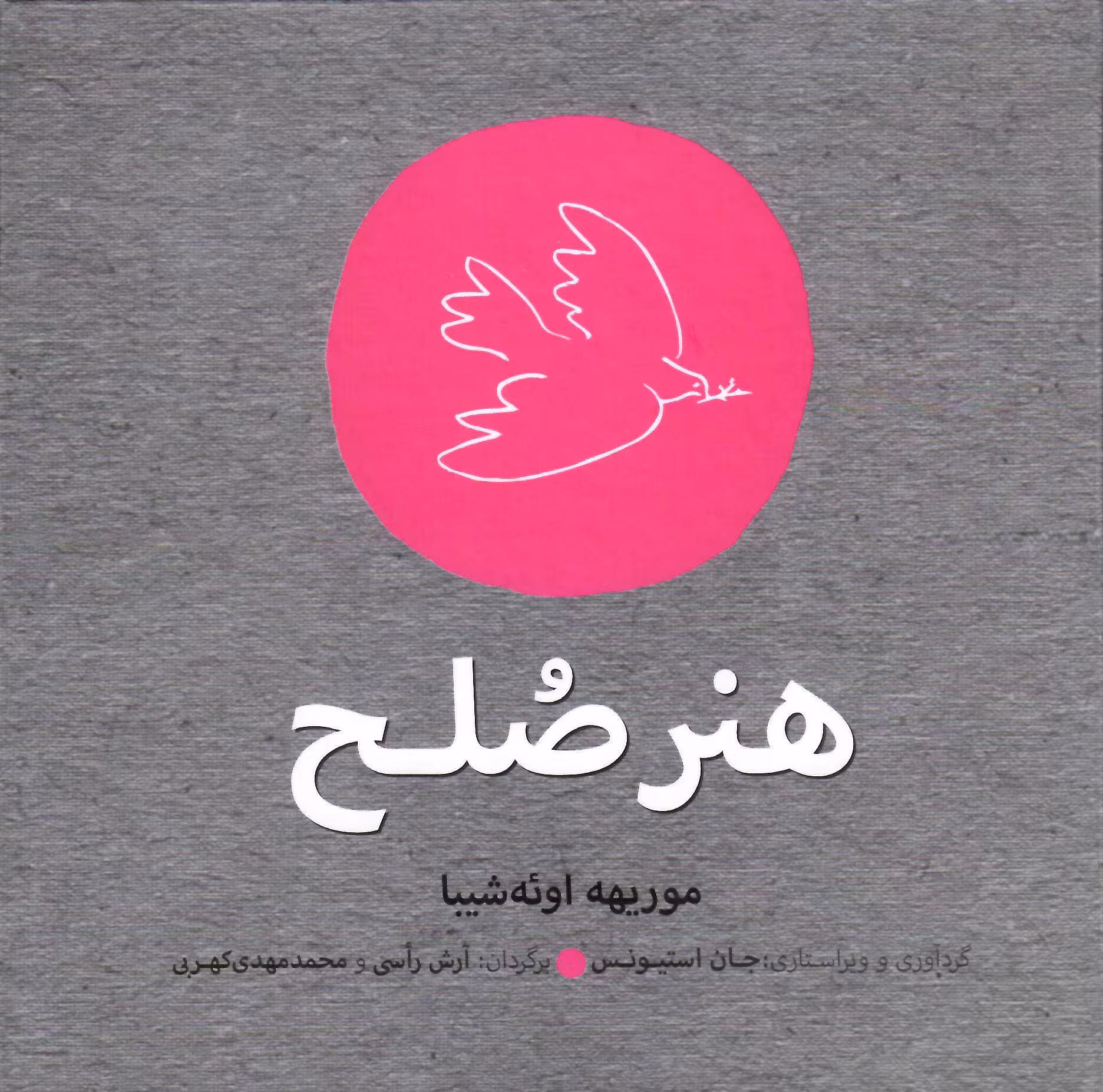 هنر صلح
