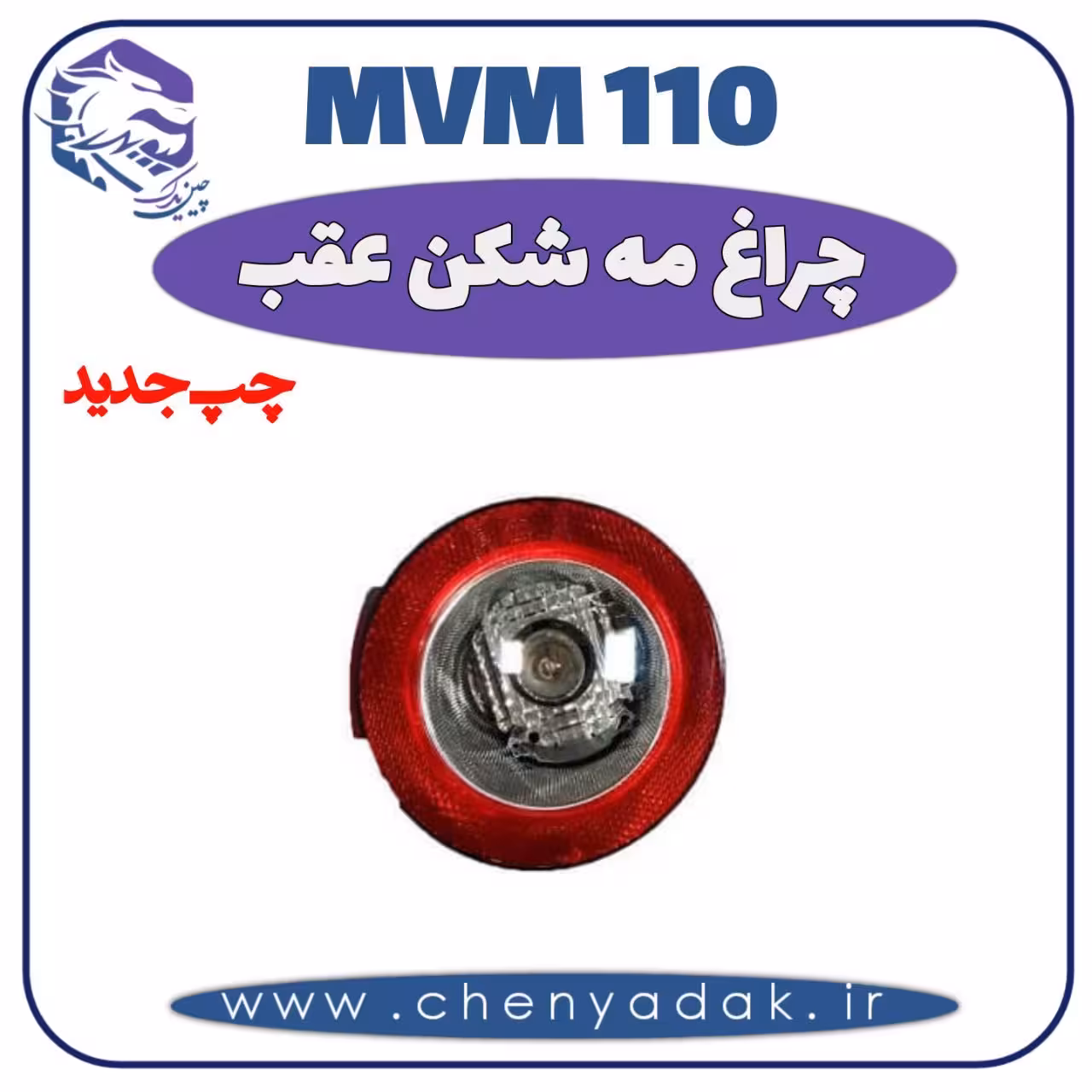 چراغ مه شکن عقب چپ MVM 110 جدید