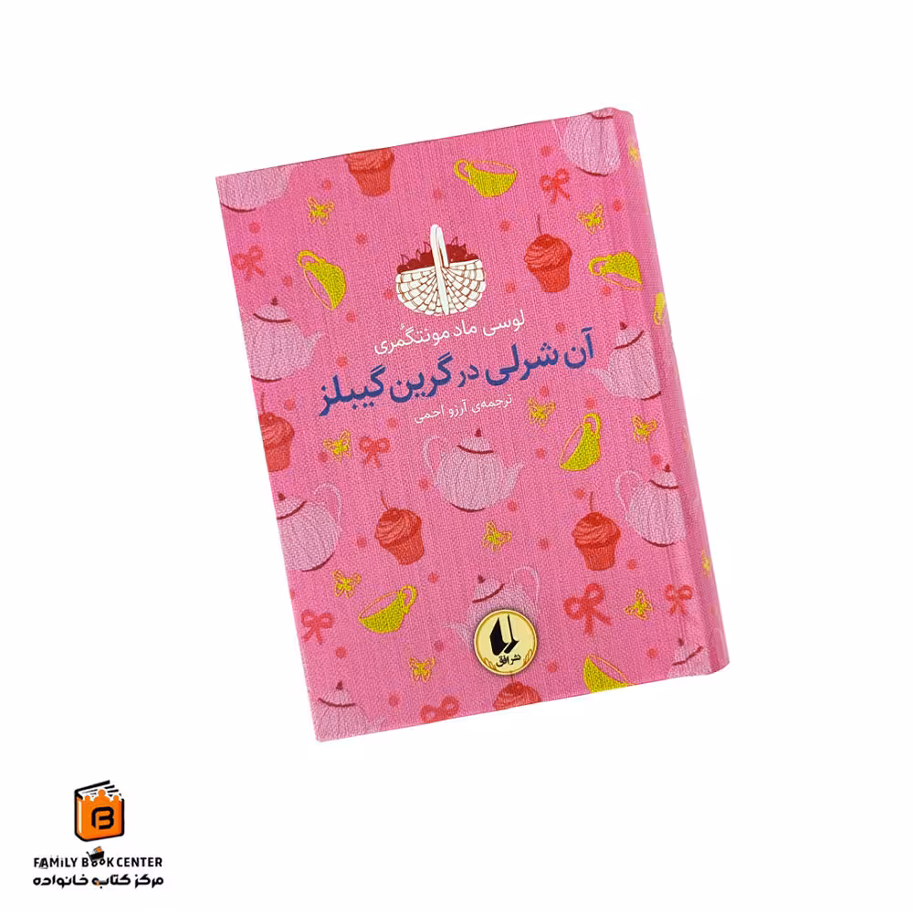 کتاب آن شرلی در گرین گیبلز