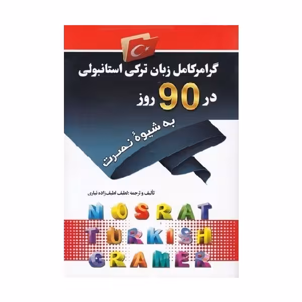 کتاب گرامر کامل زبان ترکی استانبولی در 90 روز به شیوه نصرت