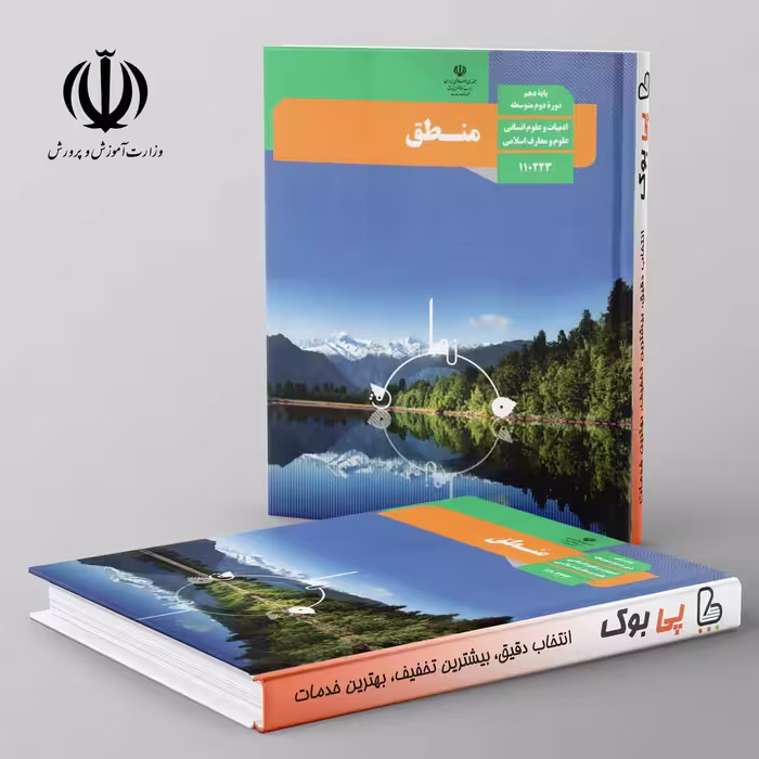 کتاب درسی منطق دهم انسانی مدرسه