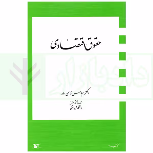 حقوق اقتصادی | دکتر قاسمی