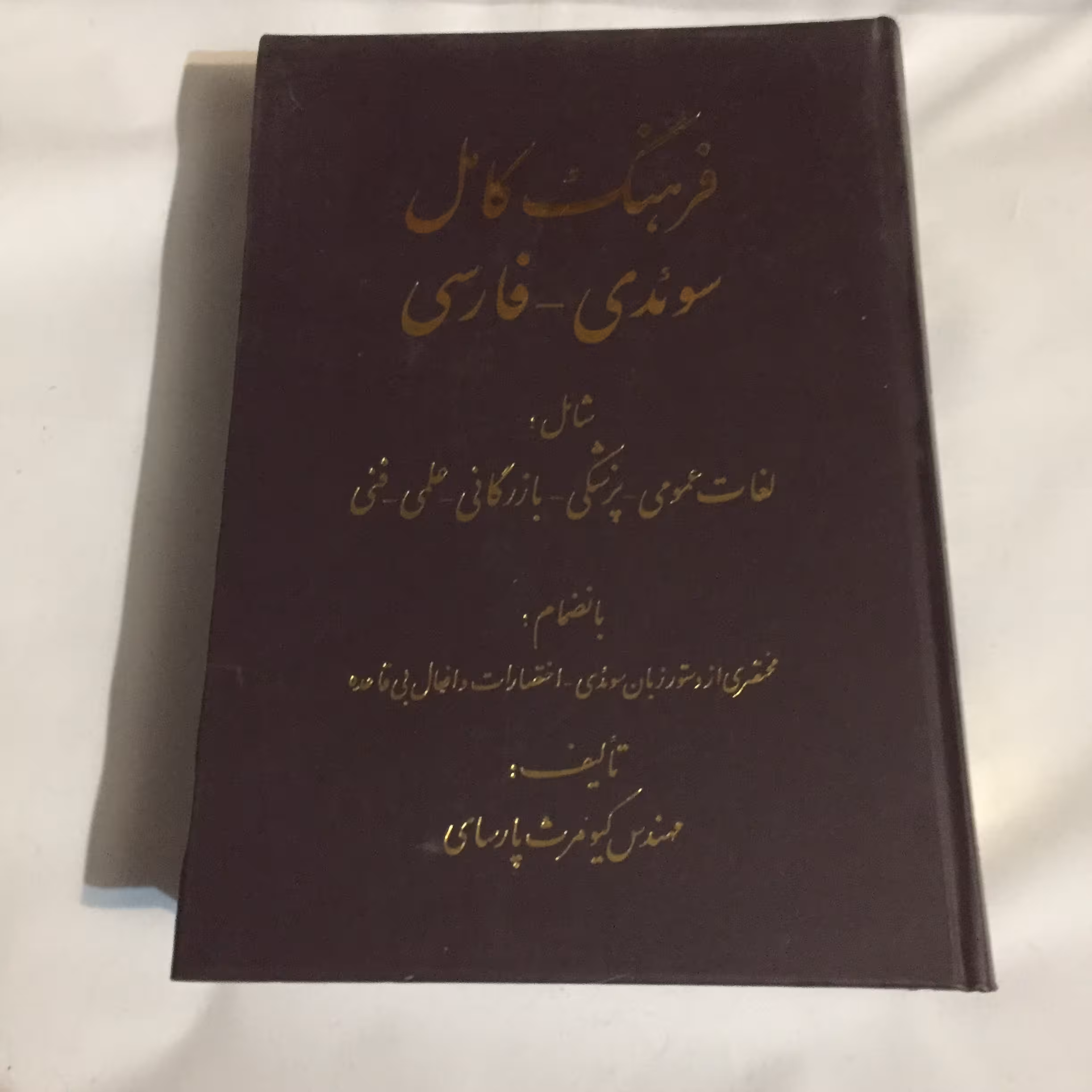 فرهنگ کامل سوئدی - فارسی	