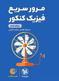 لقمه طلایی مرور سریع فیزیک دوازدهم کنکور مهروماه