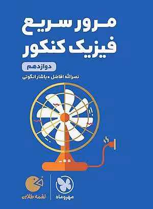 لقمه طلایی مرور سریع فیزیک دوازدهم کنکور مهروماه