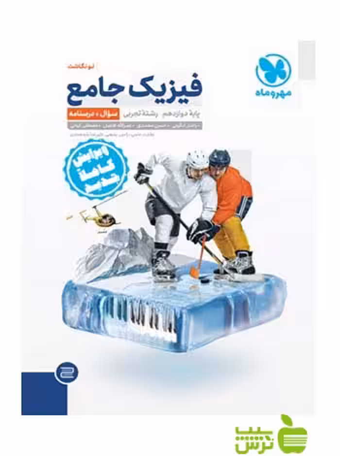 فیزیک دوازدهم تجربی جامع با پاسخنامه مهروماه - سیب ترش - SibTorsh خرید با تخفیف
