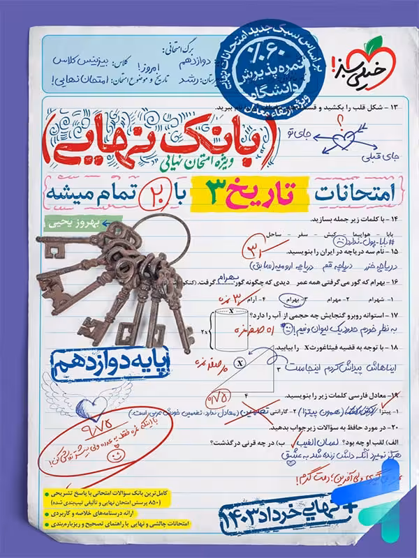 بانک نهایی تاریخ دوازدهم خیلی سبز