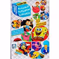 گنجینه تصاویر لایه باز کودکانه-آریا گستر-34000