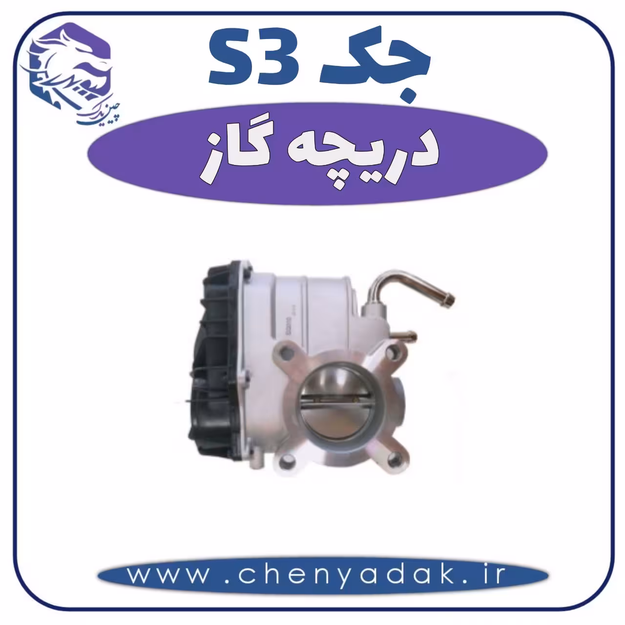 دريچه گاز جکS3
