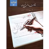 قانون مدنی تحریری | چتردانش