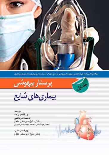 پرستار بیهوشی بیماری های شایع جلد اول اکبر زاده قارداشی یوسفی مقدم اندیشه رفیع