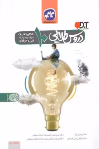 گام به گام دروس 10 دهم الکتروتکنیک کاگو