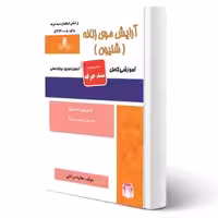 کتاب آرایش موی زنانه (شنیون) (مردانی - نقش آفرینان)