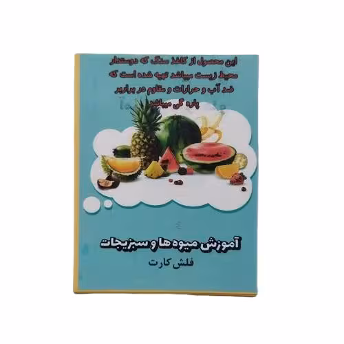 فلش کارت آشنایی با میوه ها و سبزیجات