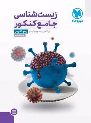 کتاب جامع زیست شناسی کنکور , جلد پاسخ ,  چاپ1402 , نشر مهروماه