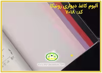 کاغذ دیواری رونیکا ساده یاسی رنگ کد:7018 (Ronika)