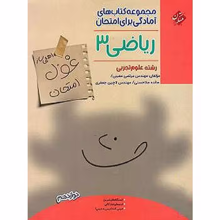 غول امتحان ریاضی دوازدهم رشته تجربی مبتکران