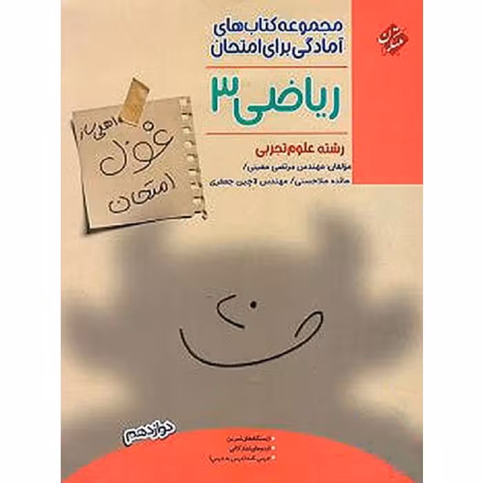 غول امتحان ریاضی دوازدهم رشته تجربی مبتکران