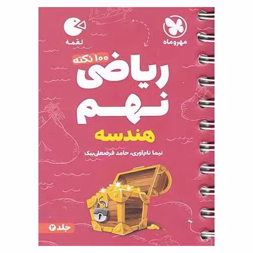 100 نکته ریاضی نهم   لقمه جلد دوم بخش هندسه انتشارات مهروماه چاپ 1403