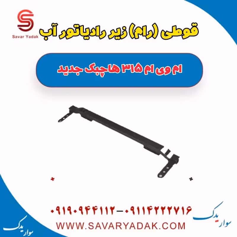 قوطی (رام) زیر رادیاتور آب ام وی ام 315 هاچبک نیو