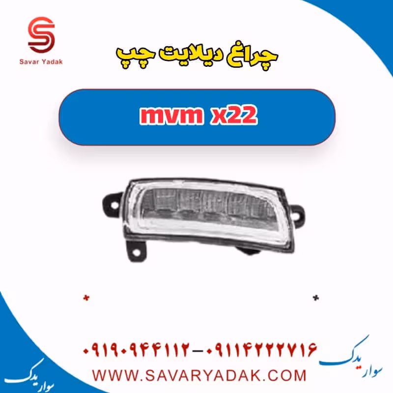 چراغ دیلایت چپ mvm x22