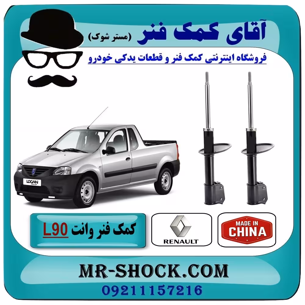 کمک فنر جلو وانت رنو L90 پیکاپ برند تجاری ساخت چین