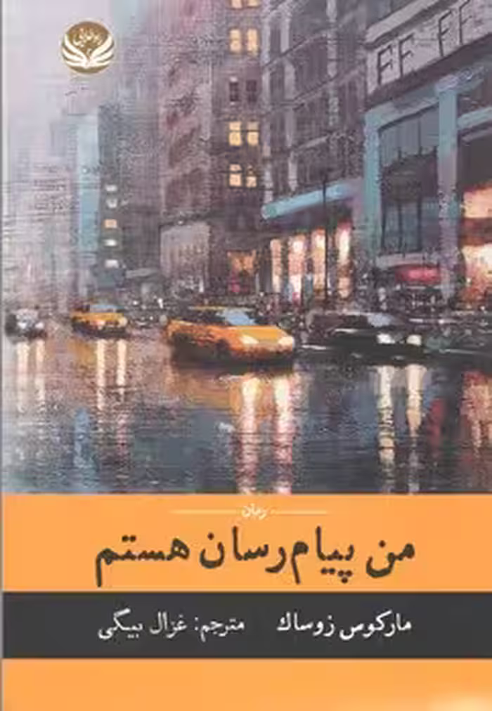 من پیغام رسان هستم
