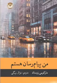 من پیغام رسان هستم