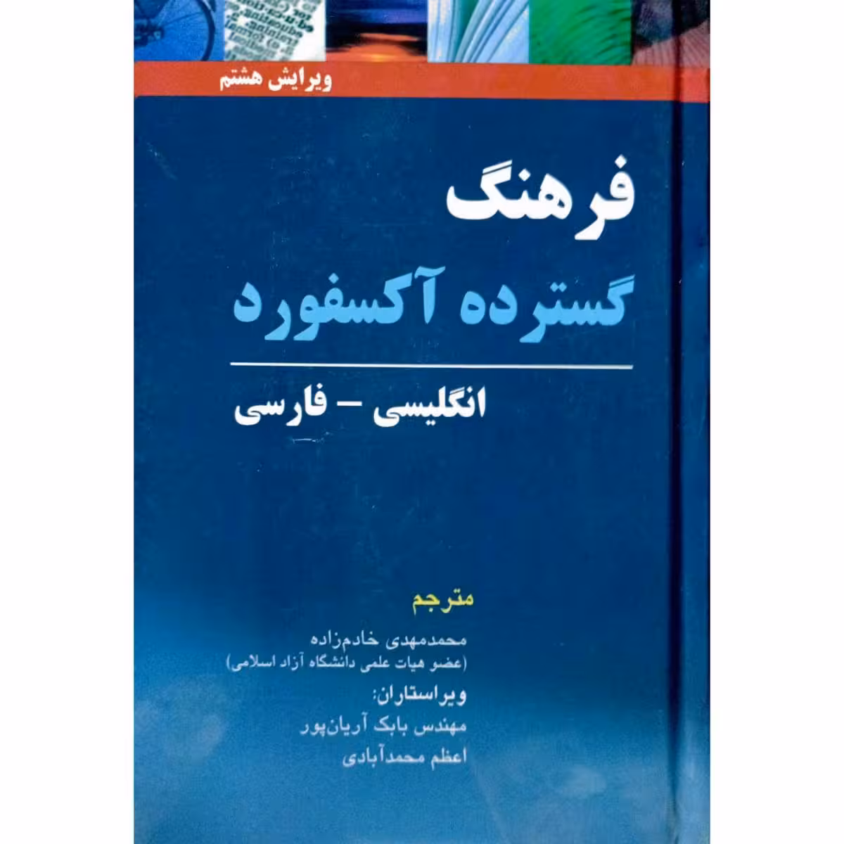 فرهنگ گسترده آکسفورد انگلیسی _ فارسی