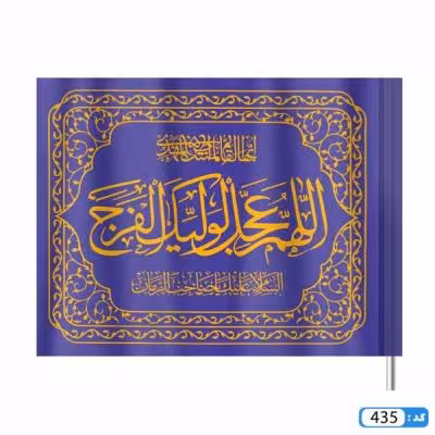 پرچم تصویری طرح اللهم عجل لولیک الفرج