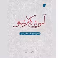کتاب آموزش کلام شیعی تحریر شرح باب حادی عشر کلام کتابگاه