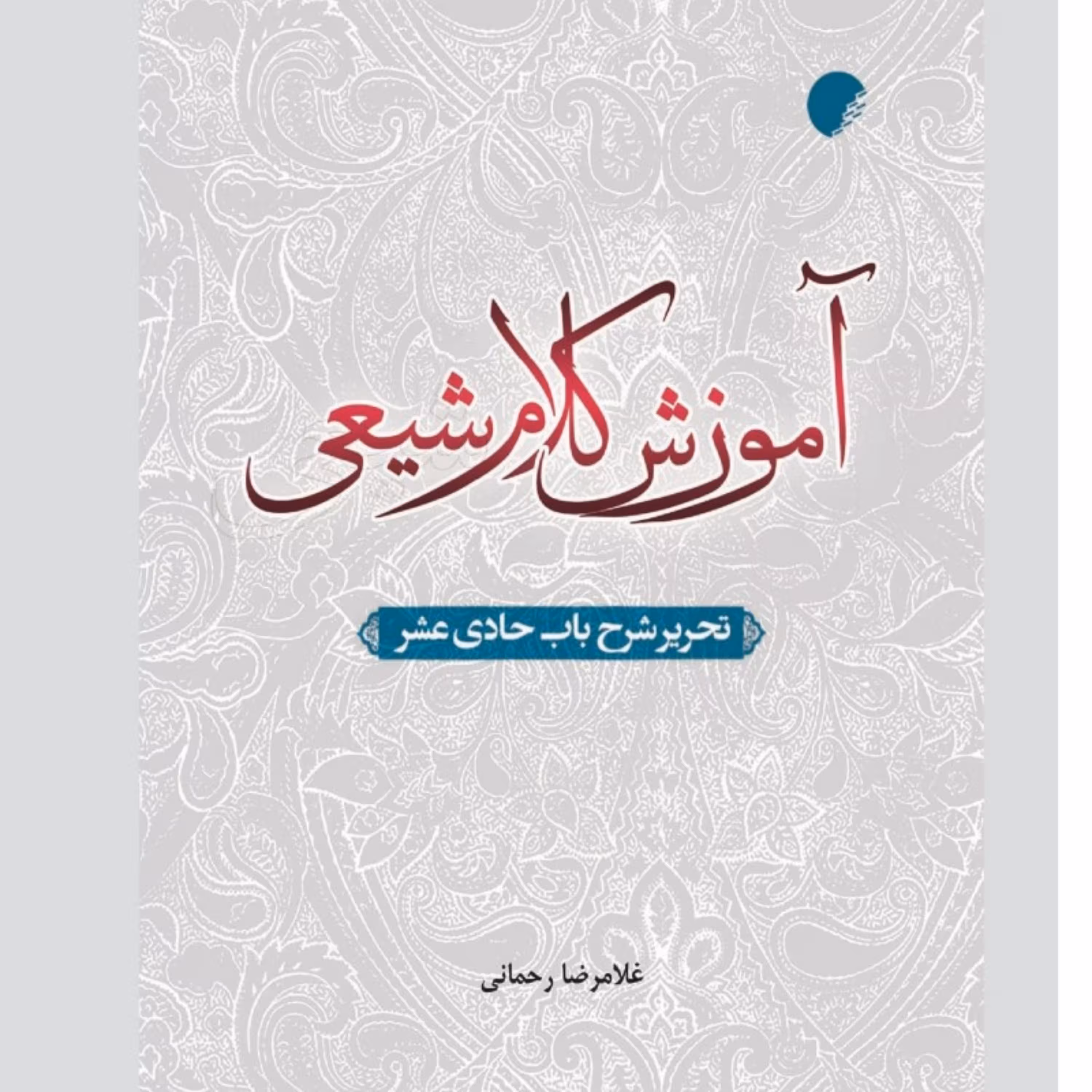کتاب آموزش کلام شیعی تحریر شرح باب حادی عشر کلام کتابگاه