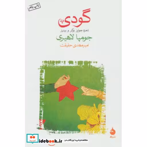 کتاب گودی اثر جومپا لاهیری